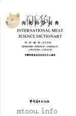 肉类科学词典  英法德西汉文对照   1989  PDF电子版封面  750440473X  中国肉类食品综合研究中心编译 