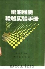 粮油品质检验实验手册   1991  PDF电子版封面  7501909857  刘忠民主编 