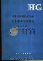 中华人民共和国化学工业部设备维护检修规程  第5分册  小氮肥部分   1993  PDF电子版封面  7502511024  《设备维护检修规程》编委会编 