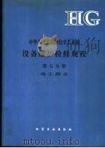 中华人民共和国化学工业部设备维护检修规程  第7分册  化工部分   1992  PDF电子版封面  7502510524  高炎武主编 