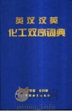 汉英英汉化工双序词典   1996  PDF电子版封面  750471108X  王敬哲等著译 