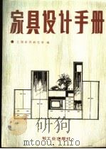家具设计手册   1989  PDF电子版封面  7501903271  上海家具研究所编 