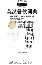 英汉餐饮词典   1995  PDF电子版封面  7532713911  陈丕琮编 