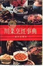 川菜烹饪事典   1985  PDF电子版封面  15114·10  张富儒执笔 