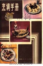 烹调手册   1980  PDF电子版封面  17106·39  何鉴编著 