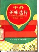 中外美味选粹   1988  PDF电子版封面  7539001631  雷亨朗，杨紫霜编 