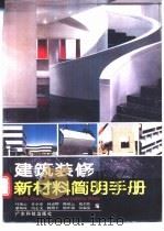 建筑装修新材料简明手册   1995  PDF电子版封面  753591327X  叶海云等编 