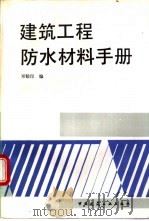 建筑工程防水材料手册   1994.09  PDF电子版封面  7112023815  邓钫印编 