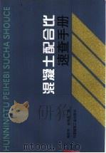 混凝土配合比速查手册   1999  PDF电子版封面  7112039886  黄政宇，赵俭英编 