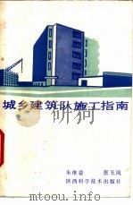 城乡建筑队施工指南   1987  PDF电子版封面  15202·159  朱维益，张玉凤编 