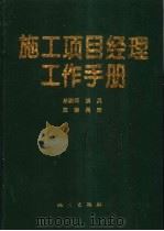 施工项目经理工作手册   1998  PDF电子版封面  7502815058  吴涛主编 