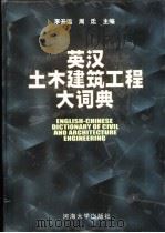 英汉土木建筑工程大词典（1999 PDF版）