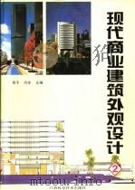 现代商业建筑外观设计  2（1996 PDF版）