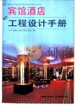 宾馆酒店工程设计手册   1995  PDF电子版封面  7538121315  梁华等编著 