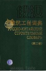 俄汉建筑工程词典（1996 PDF版）