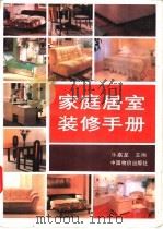 家庭居室装修手册（1993 PDF版）