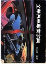 全华汽车专业字典   1976  PDF电子版封面    林永宪著 