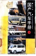 国产汽车手册  1（1989 PDF版）