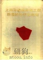 上海市建筑安装工程质量检验评定指南   1993  PDF电子版封面  7543900645  黄文忠主编 