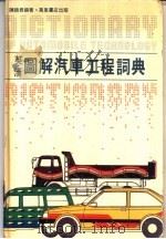 英、汉图解汽车工程词典   1987.02  PDF电子版封面    陈铁君编著 