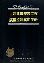 上海建筑安装工程质量控制实用手册   1996  PDF电子版封面  7543909391  张国琮等编 