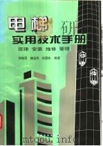 电梯实用技术手册  原理、安装、维修、管理   1995  PDF电子版封面  7506411601  刘连昆等编著 