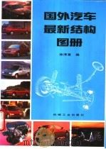 国外汽车最新结构图册（1996 PDF版）