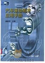 汽车滚动轴承应用手册   1997  PDF电子版封面  7111055675  臧新群主编 