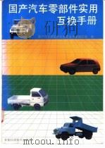 国产汽车零部件实用互换手册   1990  PDF电子版封面  7533706218  《国产汽车零部件实用互换手册》编写组编 