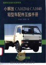 小解放CA1020和CA1040轻型车配件互换手册（1997 PDF版）