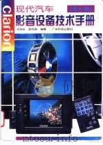现代汽车影音设备技术手册  歌乐篇   1998  PDF电子版封面  7535919375  冼有佳，蓝伟强编著 
