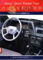 进口汽车配件图册   1993  PDF电子版封面  7534105269  中国汽车工业销售总公司编 
