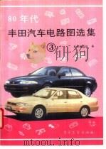 80年代丰田汽车电路图选集  3   1994年08月第1版  PDF电子版封面    本书编写组编 
