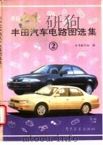 80年代丰田汽车电路图选集  2（1994年04月第1版 PDF版）