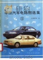 80年代丰田汽车电路图选集  1（1994年04月第1版 PDF版）