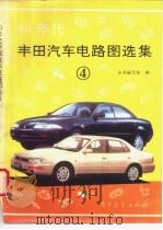80年代丰田汽车电路图选集  4   1994年08月第1版  PDF电子版封面    本书编写组编 