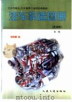汽车构造图册  发动机（1998 PDF版）