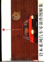 铃木系列汽车零部件图解集（1998 PDF版）