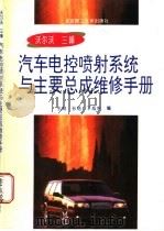 沃尔沃  三峰汽车电控系统与主要总成维修手册   1997  PDF电子版封面  7810452185  王兢等编 
