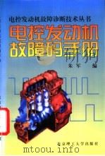 电控发动机故障码手册   1997  PDF电子版封面  7810453157  朱军编 