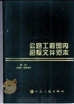 公路工程国内招标文件范本  第1册   1994  PDF电子版封面  7114019505  交通部工程管理司编 