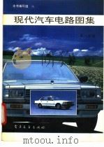 现代汽车电路图集  第8分册   1993  PDF电子版封面  7505319612  《现代汽车电路图集》编写组编 