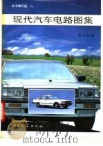 现代汽车电路图集  第2分册   1992  PDF电子版封面  7505317873  《现代汽车电路图集》编写组编 