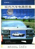 现代汽车电路图集  第五分册   1992年12月第1版  PDF电子版封面    本书编写组编 