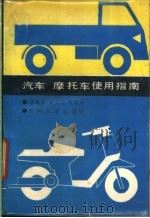 汽车  摩托车使用指南（1986 PDF版）
