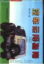 汽车运用指南   1995  PDF电子版封面  7504705977  李卫平编 