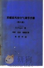 采暖通风和空气调节手册  第8版     PDF电子版封面    F.Porges著；邱昕 杜淳 杨晓江译 