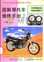 图解摩托车维修手册 HONDA CB125T 2   1996  PDF电子版封面  7543909871  计明编译 