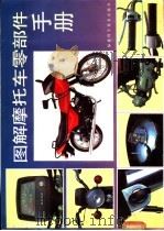 图解摩托车零部件手册   1991  PDF电子版封面  7533504151  李雪娟，孙朝干著 