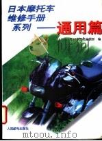 日本摩托车维修手册系列  通用篇   1995  PDF电子版封面  7115057877  摩托车图书编辑部编 